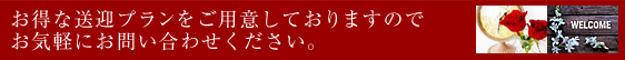 お得な送迎プランをご用意しておりますので、お気軽にお問い合わせください。