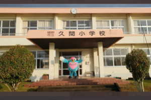 久間小学校